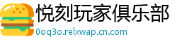 悦刻玩家俱乐部